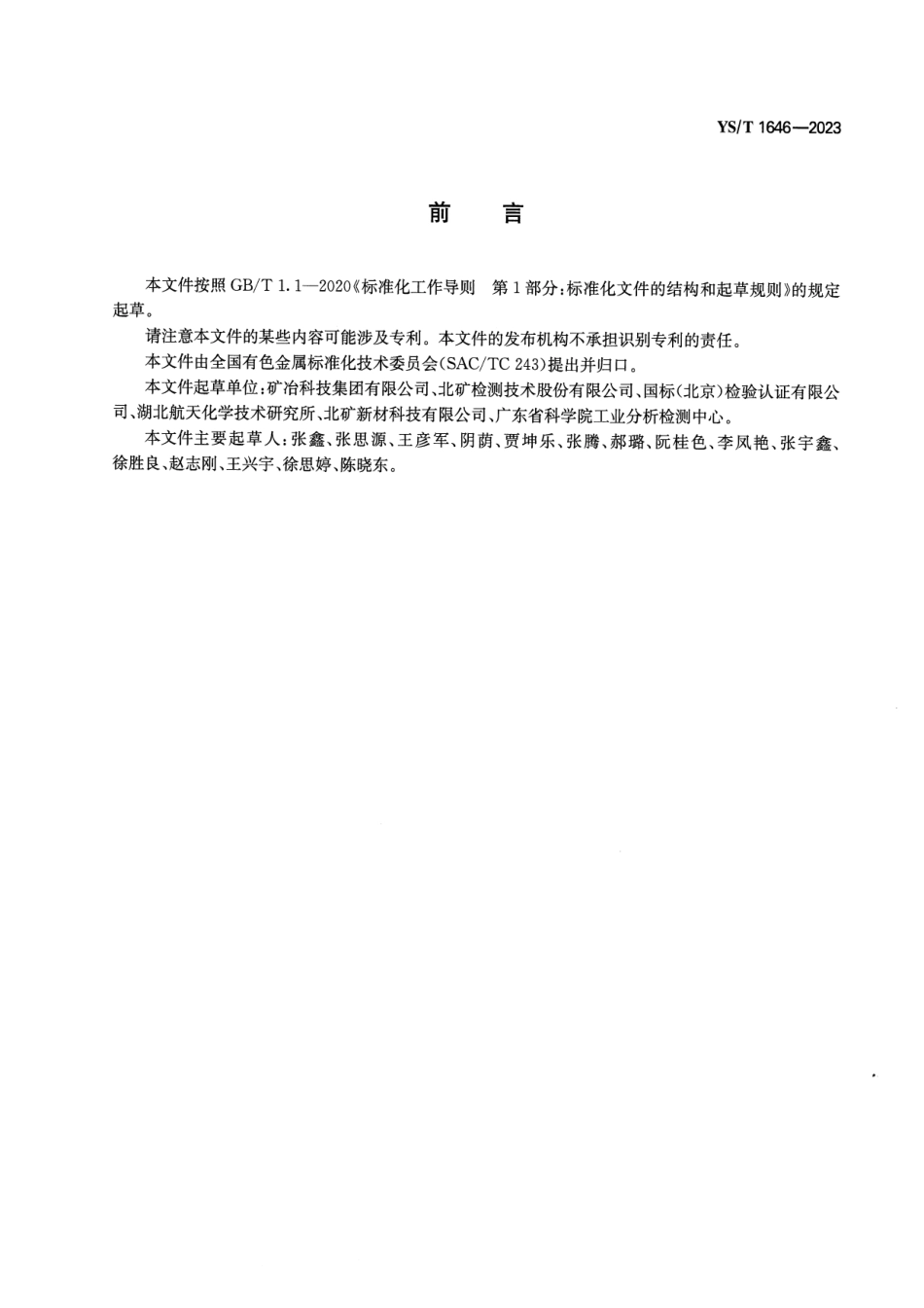 YS_T 1646-2023 无定形硼粉 总硼含量的测定.pdf_第2页
