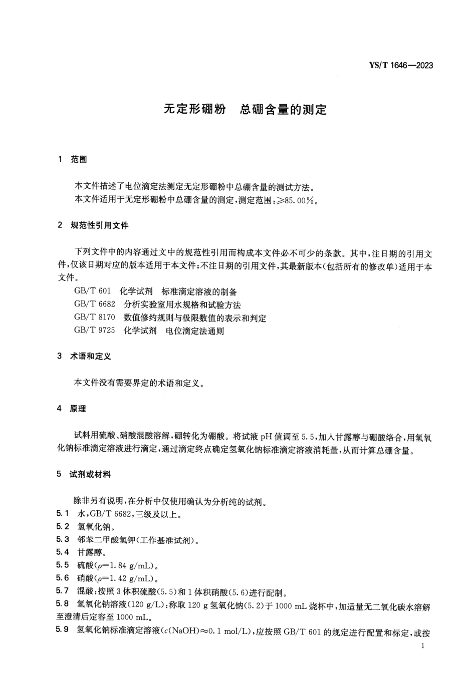 YS_T 1646-2023 无定形硼粉 总硼含量的测定.pdf_第3页