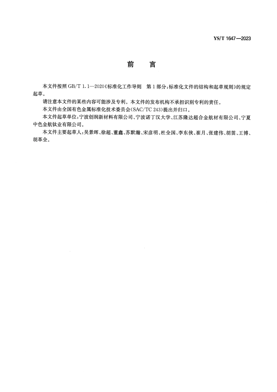 YS_T 1647-2023 电解钛.pdf_第2页