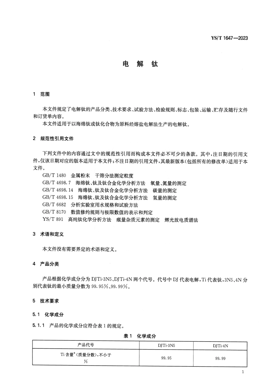 YS_T 1647-2023 电解钛.pdf_第3页