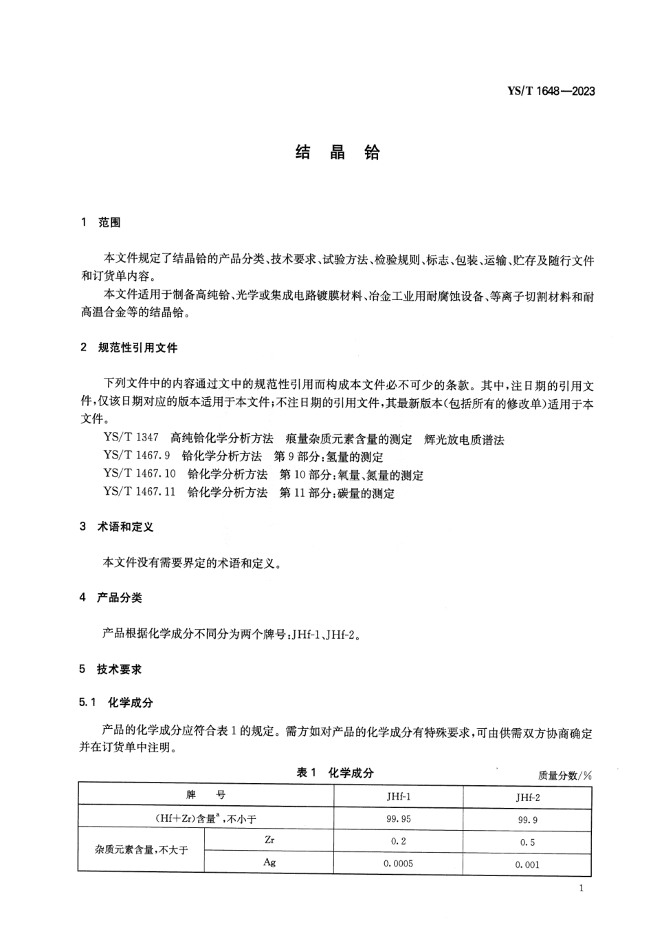 YS_T 1648-2023 结晶铪.pdf_第3页