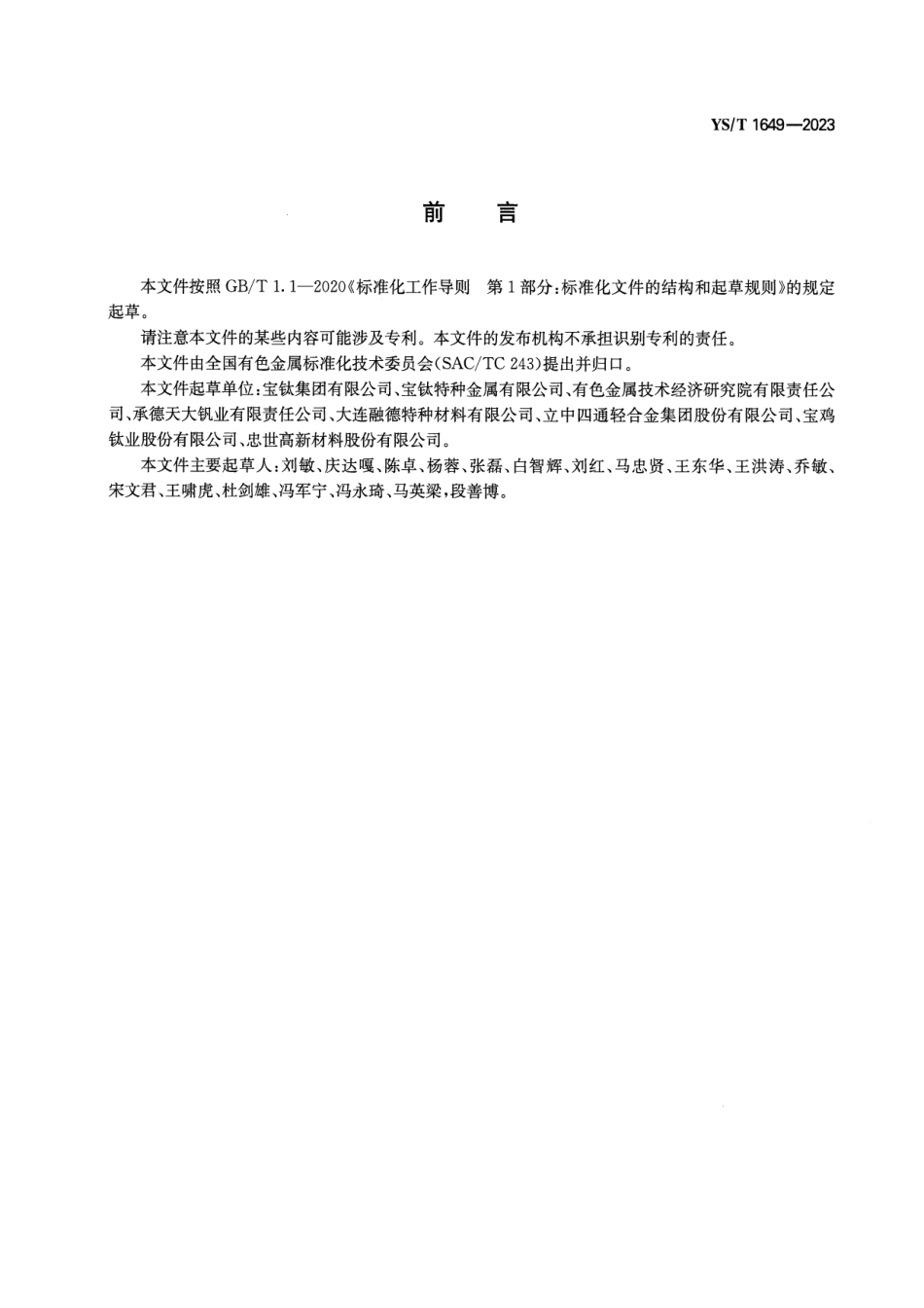YS_T 1649-2023 铝钼铬中间合金.pdf_第2页