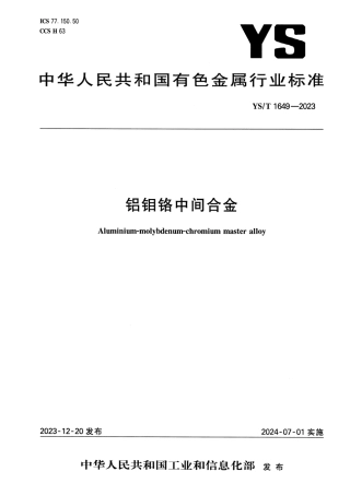 YS_T 1649-2023 铝钼铬中间合金.pdf