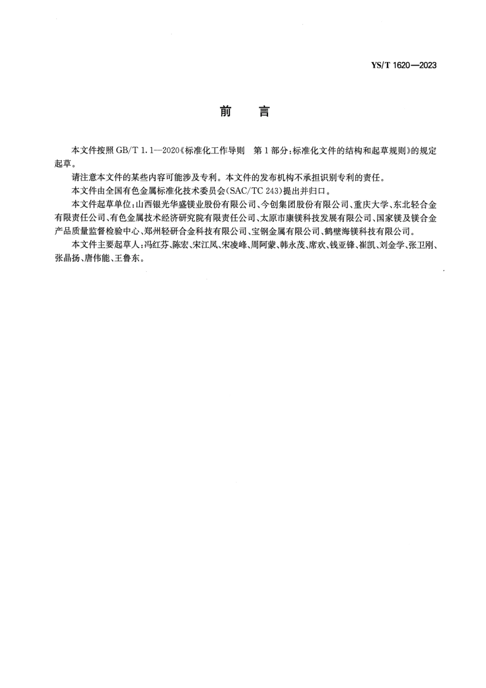 YS_T 1620-2023 轨道列车用镁合金挤压型材.pdf_第2页