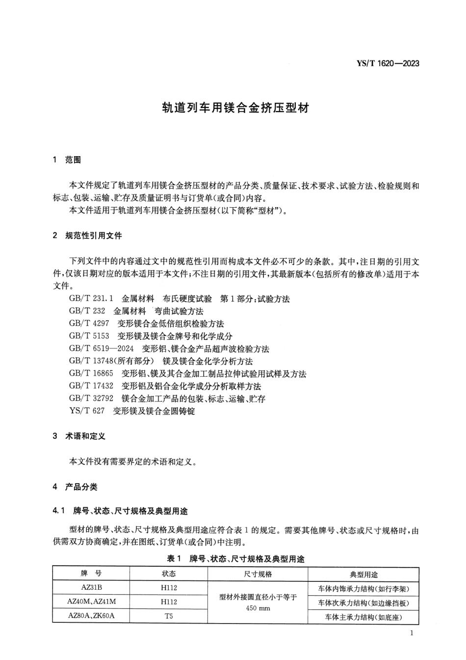 YS_T 1620-2023 轨道列车用镁合金挤压型材.pdf_第3页