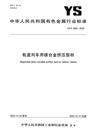 YS_T 1620-2023 轨道列车用镁合金挤压型材.pdf