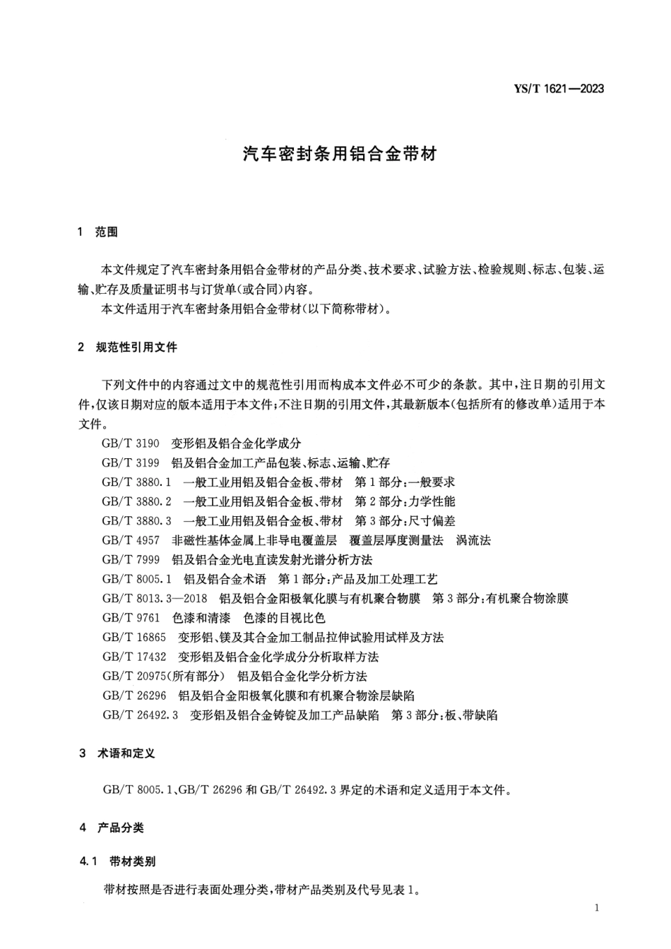 YS_T 1621-2023 汽车密封条用铝合金带材.pdf_第3页