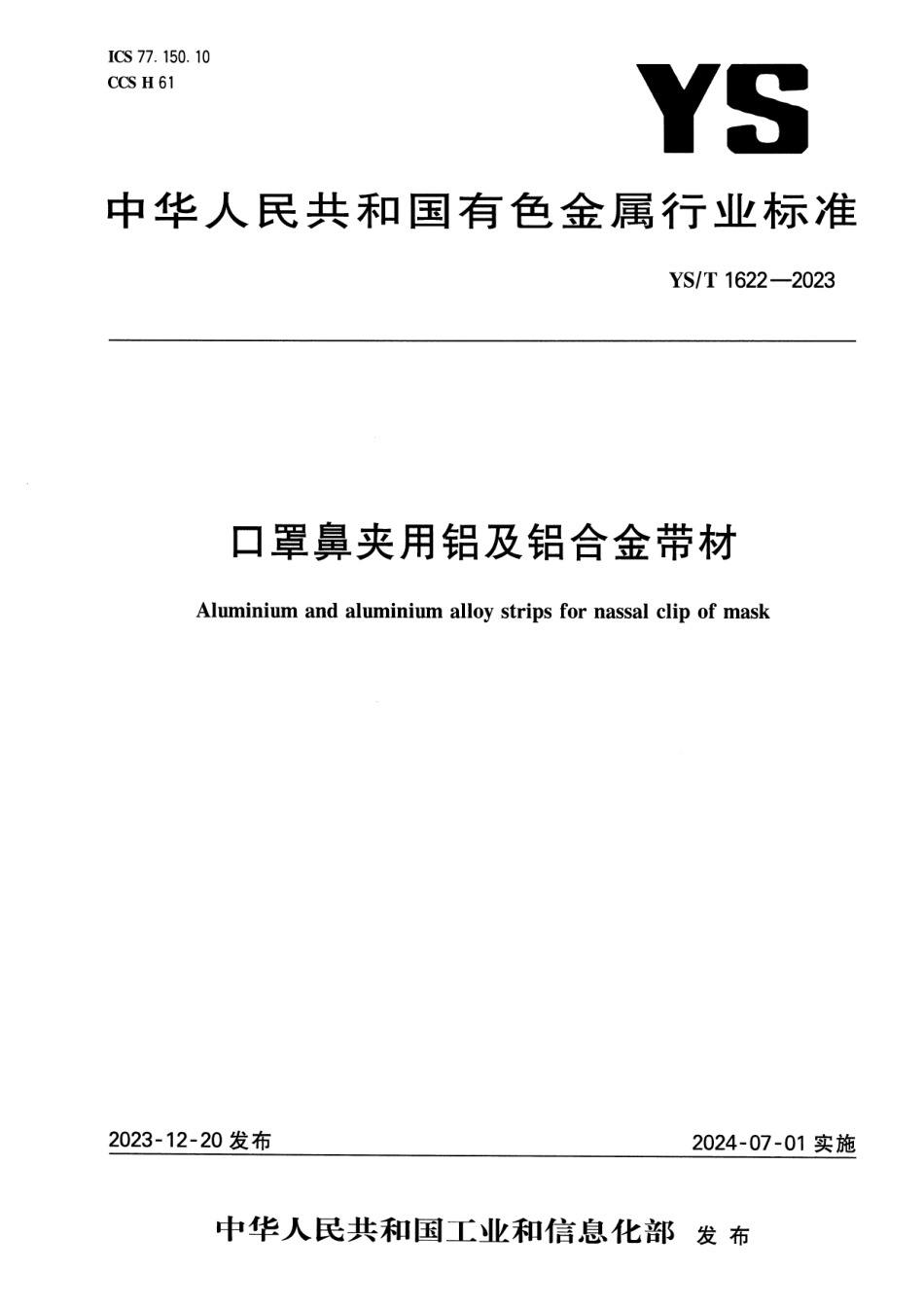 YS_T 1622-2023 口罩鼻夹用铝及铝合金带材.pdf_第1页
