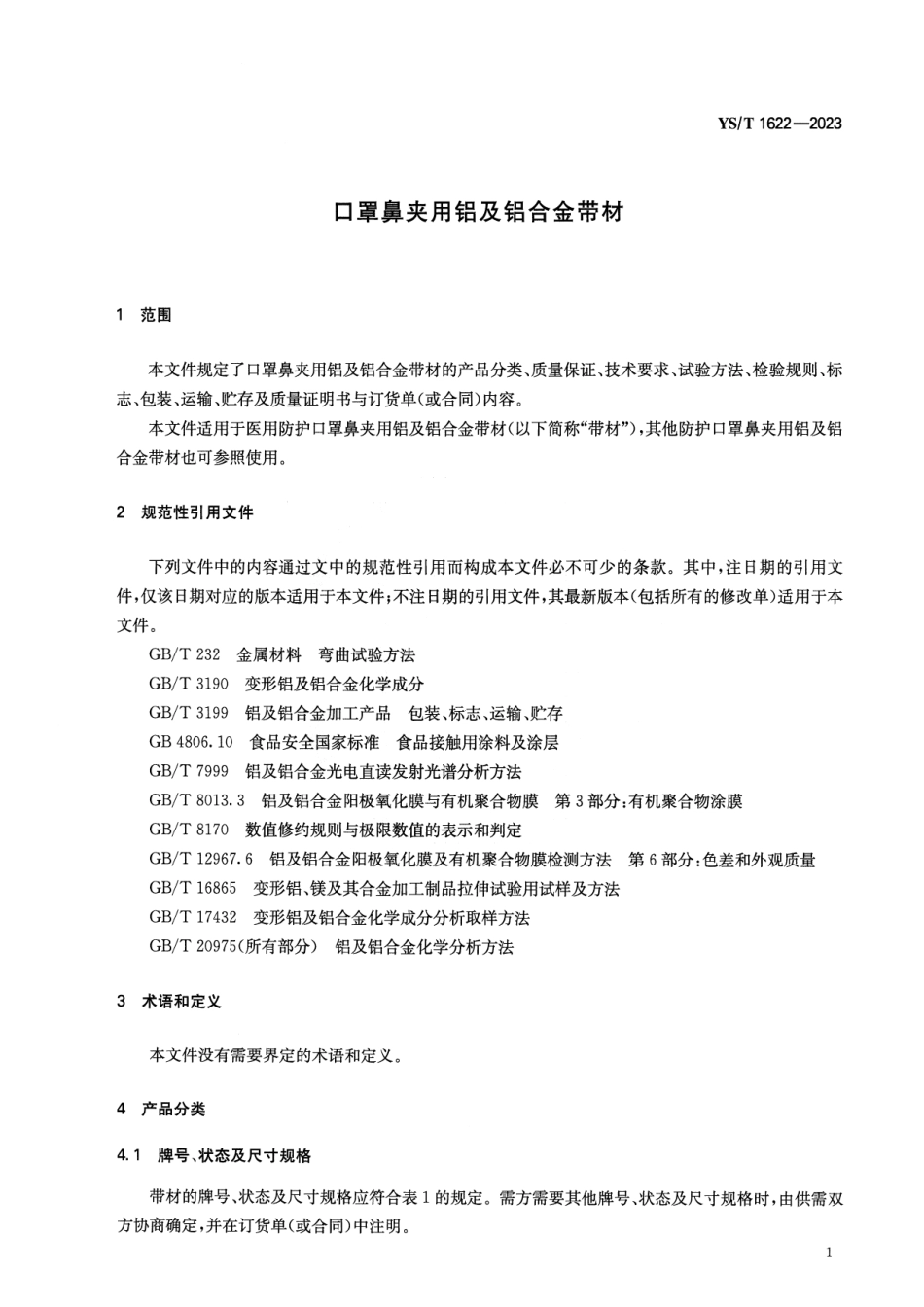 YS_T 1622-2023 口罩鼻夹用铝及铝合金带材.pdf_第3页