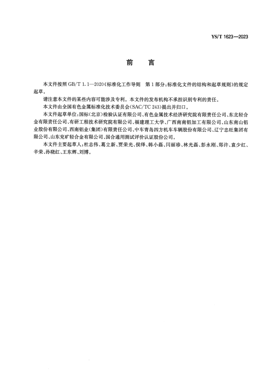 YS_T 1623-2023 铝合金时效析出相的检验 透射电镜法.pdf_第2页