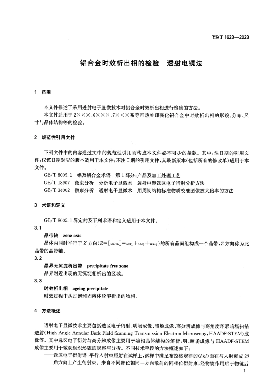 YS_T 1623-2023 铝合金时效析出相的检验 透射电镜法.pdf_第3页