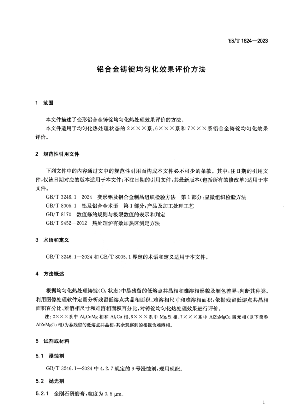 YS_T 1624-2023 铝合金铸锭均匀化效果评价方法.pdf_第3页