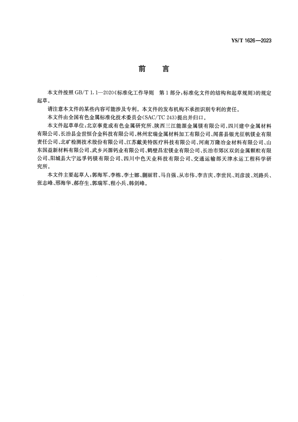 YS_T 1626-2023 钙线坯及线材.pdf_第2页