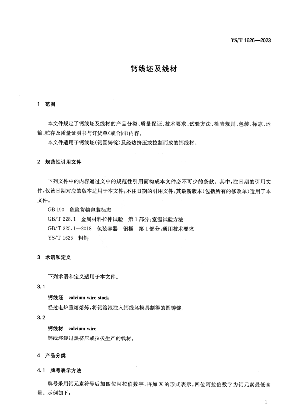 YS_T 1626-2023 钙线坯及线材.pdf_第3页