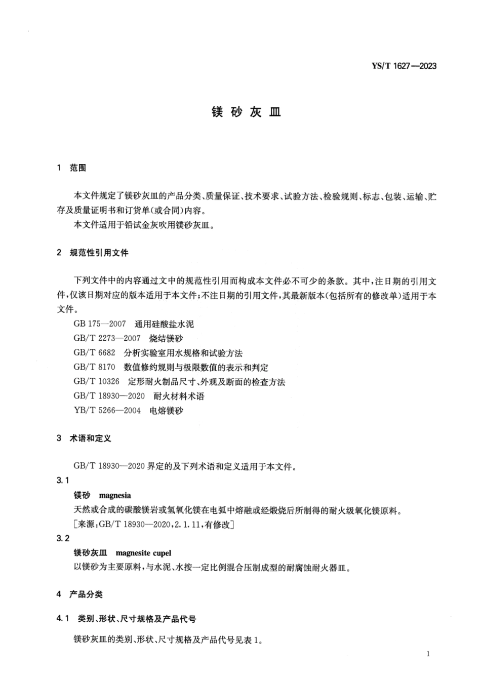 YS_T 1627-2023 镁砂灰皿.pdf_第3页