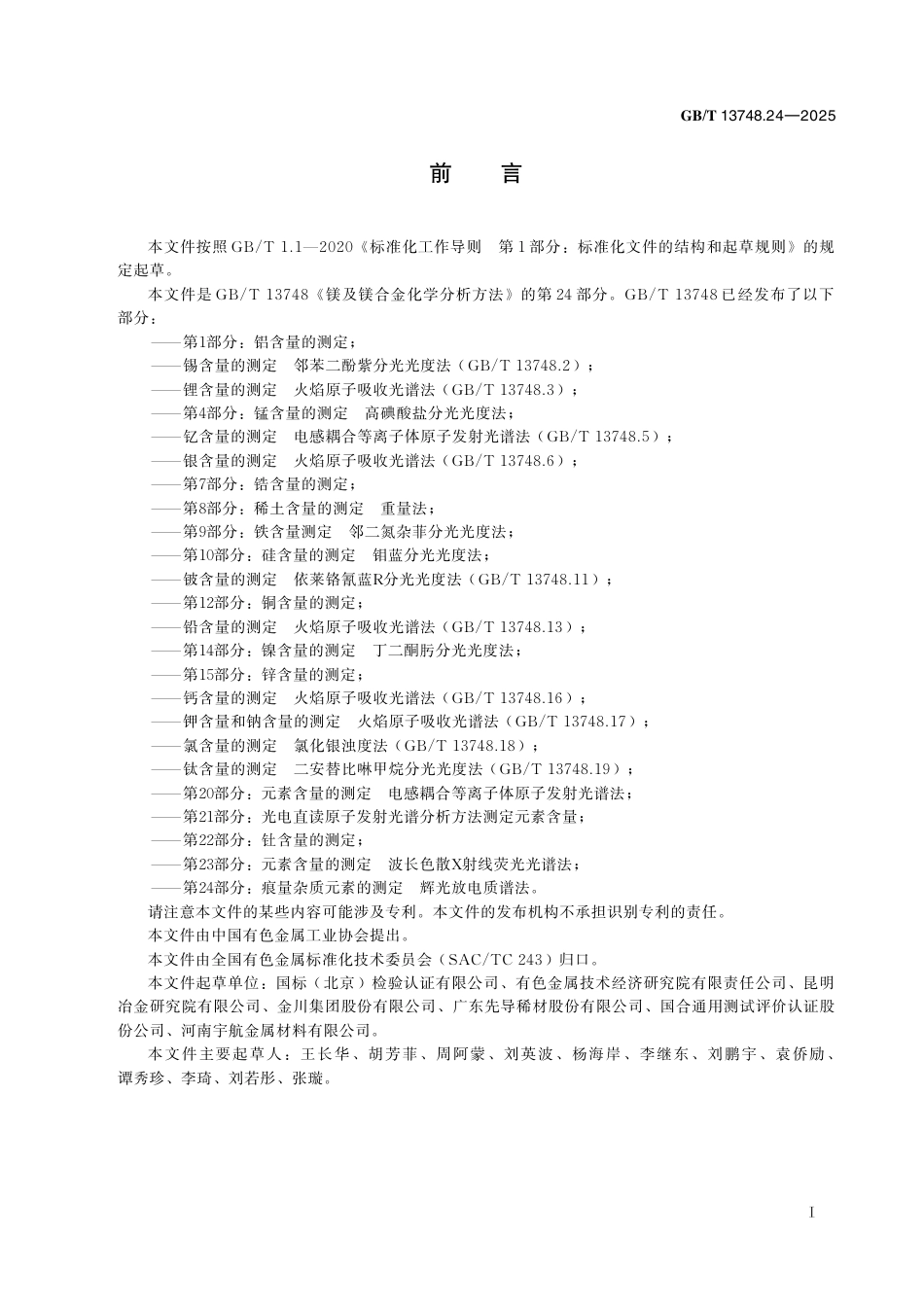 GB_T 13748.24-2025 镁及镁合金化学分析方法 第24部分：痕量杂质元素的测定 辉光放电质谱法.pdf_第3页