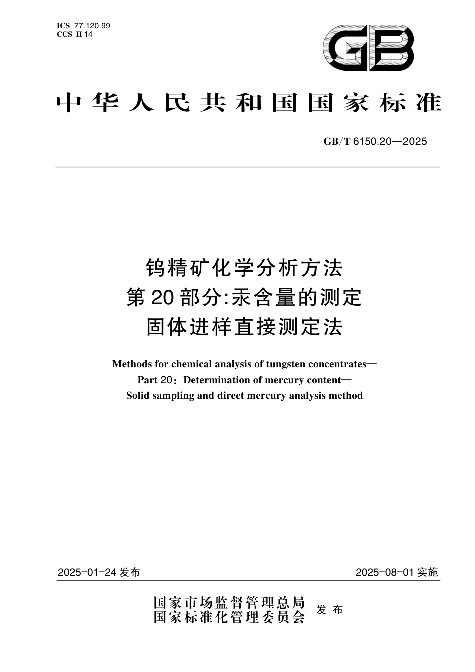 GB_T 6150.20-2025 钨精矿化学分析方法 第20部分：汞含量的测定 固体进样直接测定法.pdf_第1页