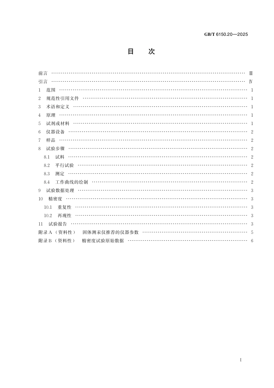 GB_T 6150.20-2025 钨精矿化学分析方法 第20部分：汞含量的测定 固体进样直接测定法.pdf_第3页