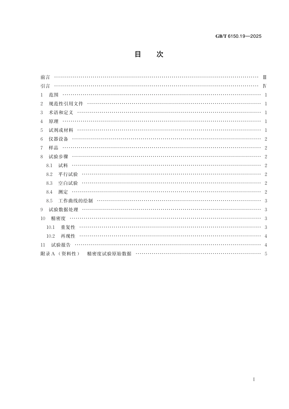 GB_T 6150.19-2025 钨精矿化学分析方法 第19部分：氟含量的测定 离子选择电极法.pdf_第3页