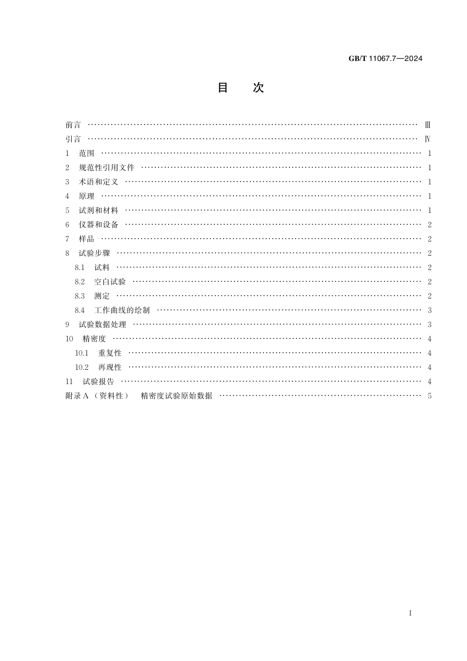 GB_T 11067.7-2024 银化学分析方法 第7部分：金、钯量的测定 电感耦合等离子体发射光谱法.pdf_第3页