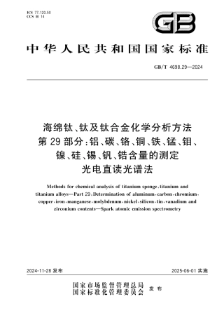 GB_T 4698.29-2024 海绵钛、钛及钛合金化学分析方法 第29部分：铝、碳、铬、铜、铁、锰、钼、镍、硅、锡、钒、锆含量的测定 光电直读光谱法.pdf