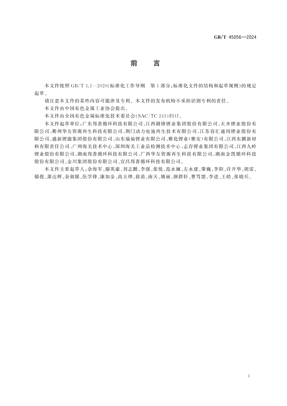 GB_T 45056-2024 再生锂原料.pdf_第3页