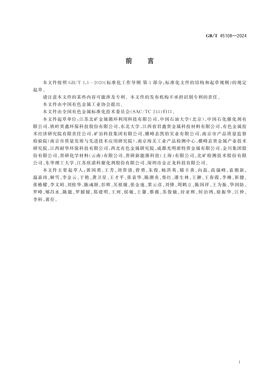 GB_T 45108-2024 再生铂族金属原料.pdf_第3页