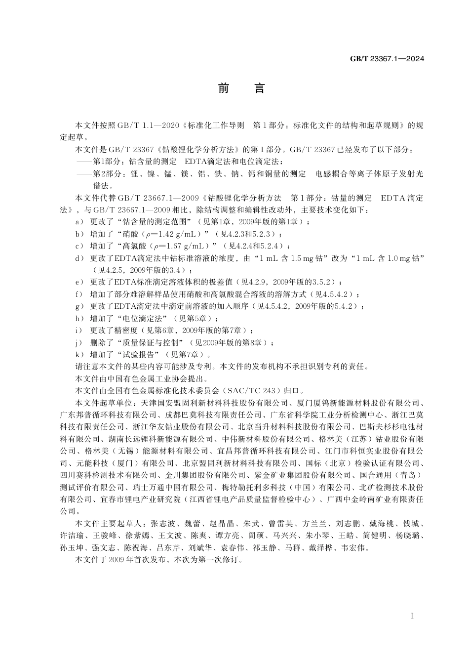 GB_T 23367.1-2024 钴酸锂化学分析方法 第1部分：钴含量的测定 EDTA 滴定法和电位滴定法.pdf_第3页