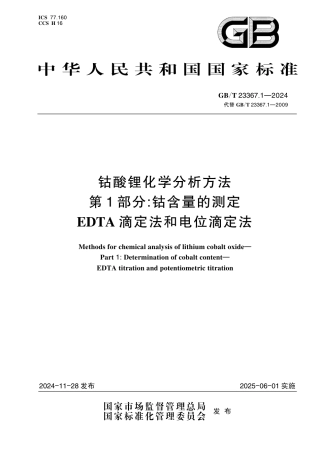 GB_T 23367.1-2024 钴酸锂化学分析方法 第1部分：钴含量的测定 EDTA 滴定法和电位滴定法.pdf