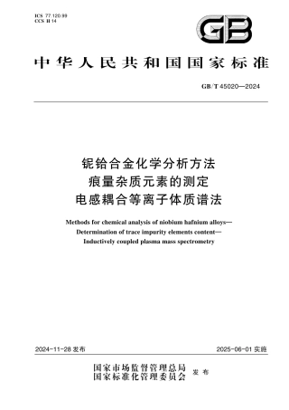GB_T 45020-2024 铌铪合金化学分析方法 痕量杂质元素的测定 电感耦合等离子体质谱法.pdf