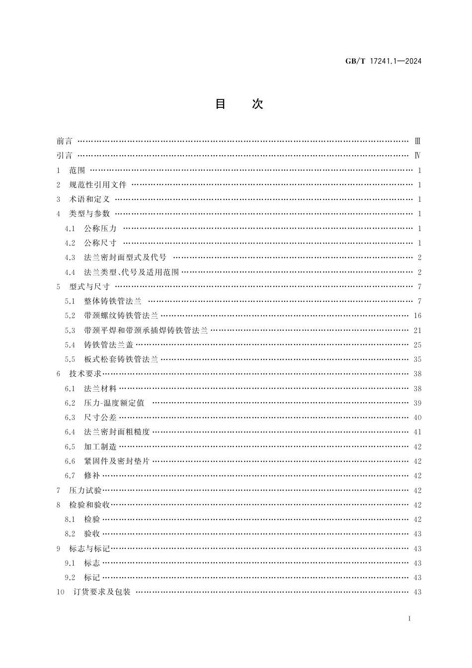  GB_T 17241.1-2024 铸铁管法兰 第1部分：PN系列.pdf_第3页