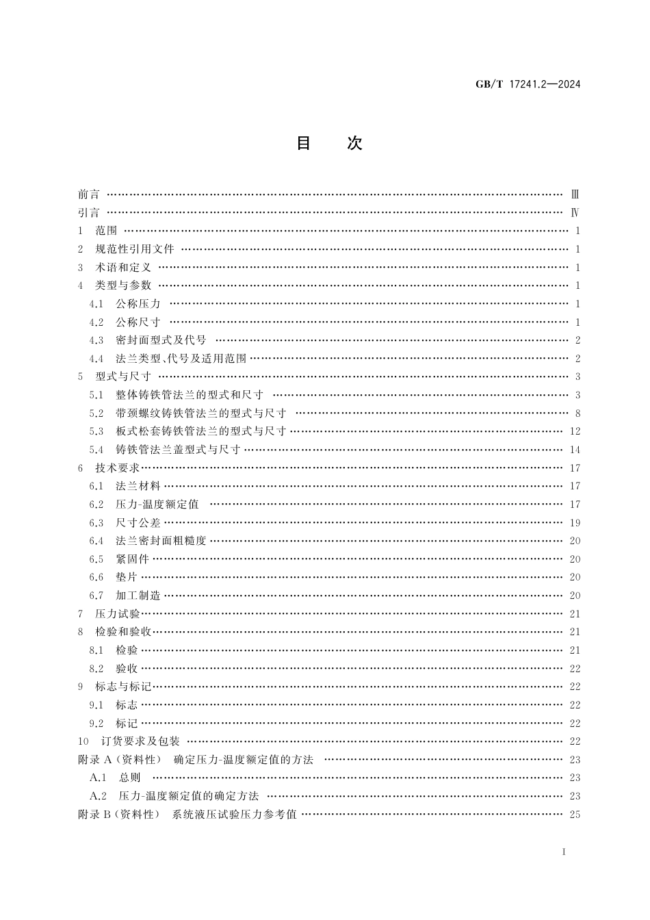  GB_T 17241.2-2024 铸铁管法兰 第2部分：Class系列.pdf_第3页