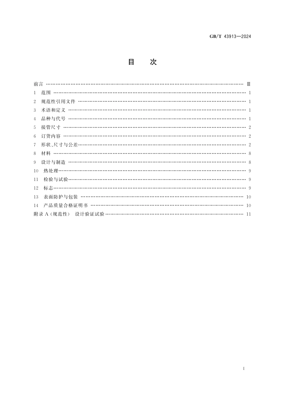  GB_T 43913-2024 钢制异径短节.pdf_第3页