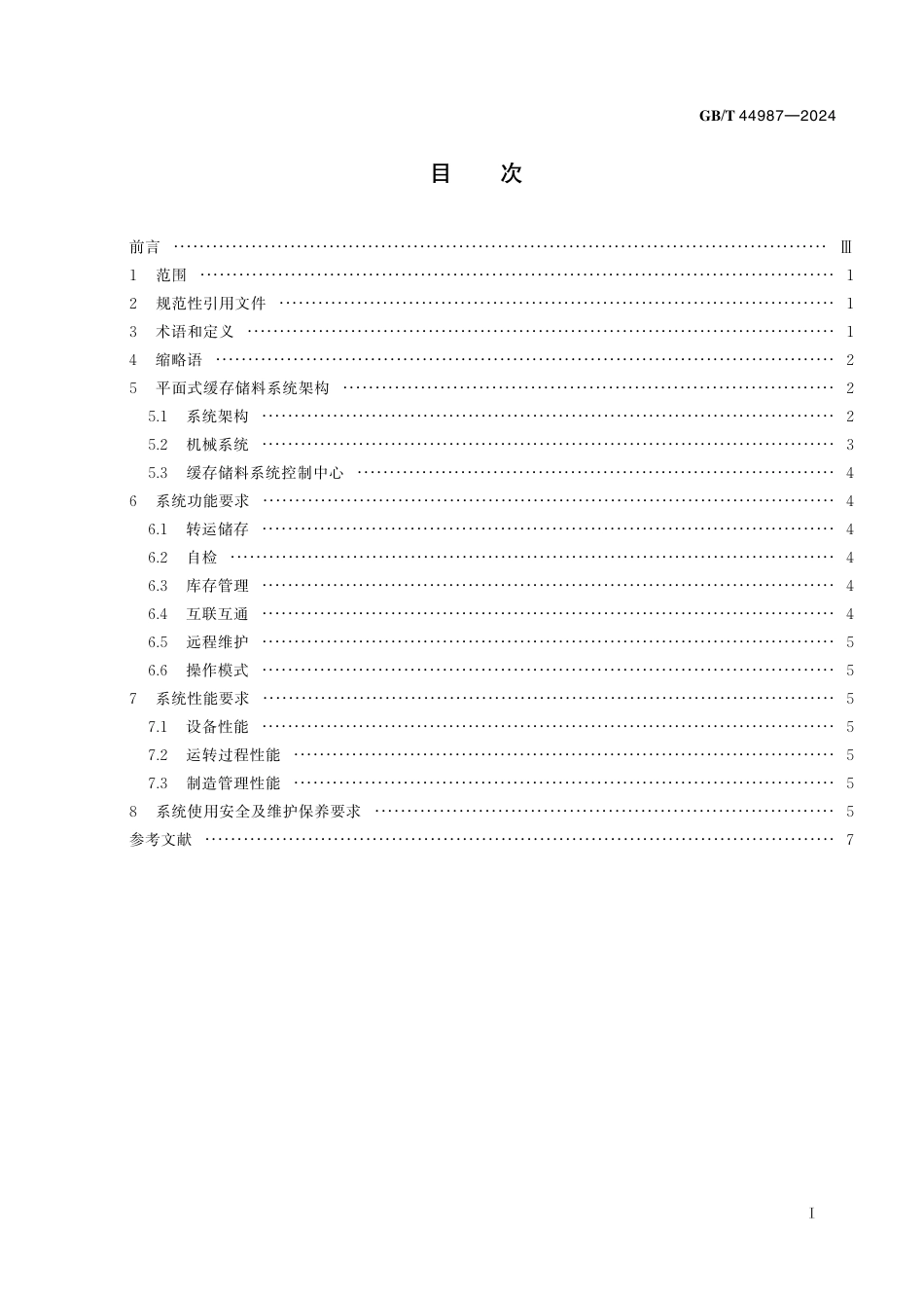 GB_T 44987-2024 数字化车间 平面式缓存储料系统通用要求.pdf_第3页
