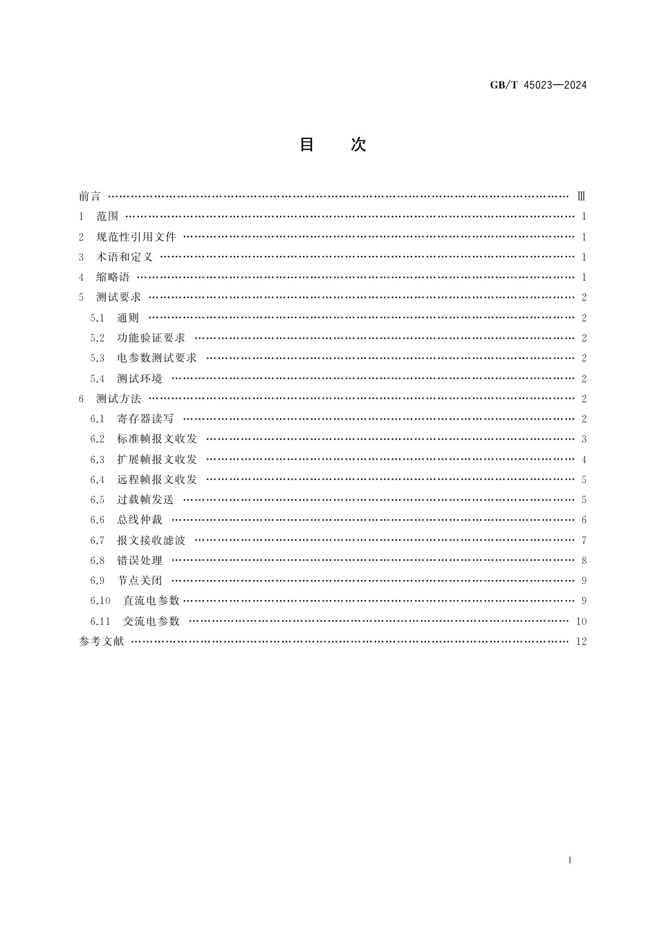 GB_T 45023-2024 自动化系统与集成 CAN总线控制器测试方法.pdf_第3页