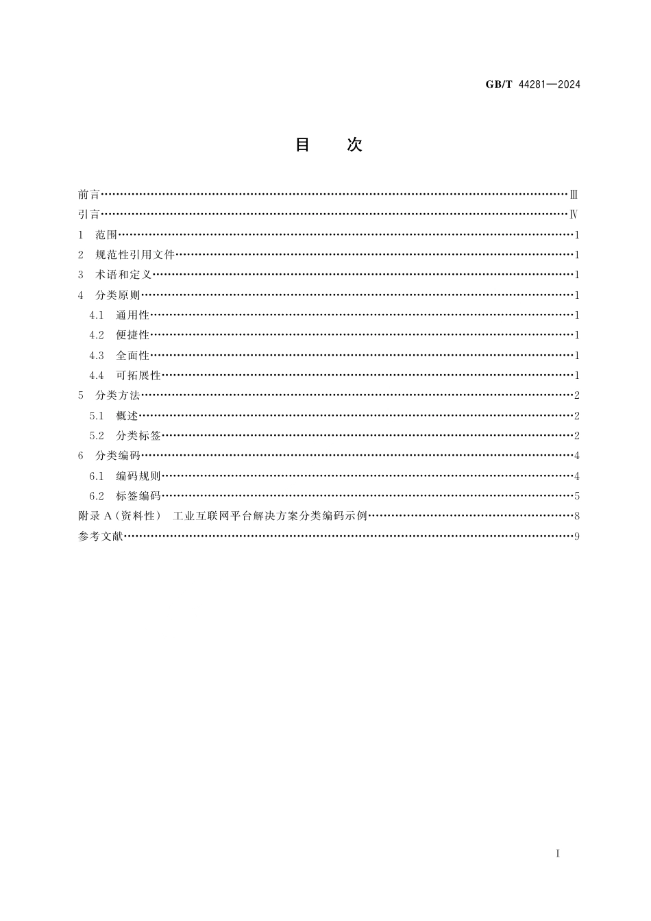  GB_T 44281-2024 工业互联网平台 解决方案分类方法.pdf_第3页