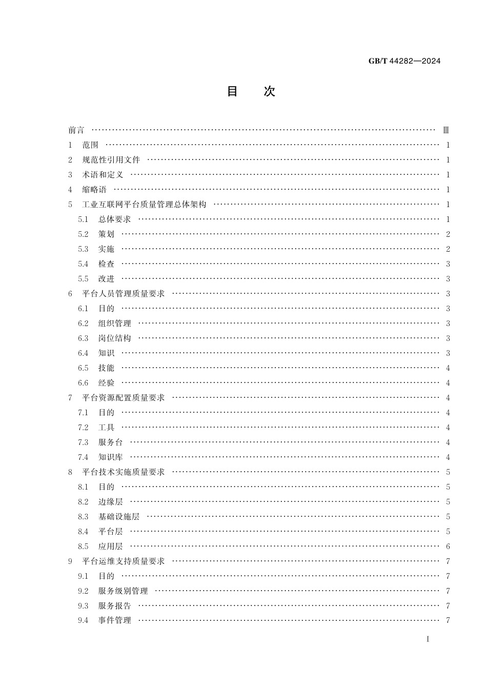  GB_T 44282-2024 工业互联网平台 质量管理要求.pdf_第3页