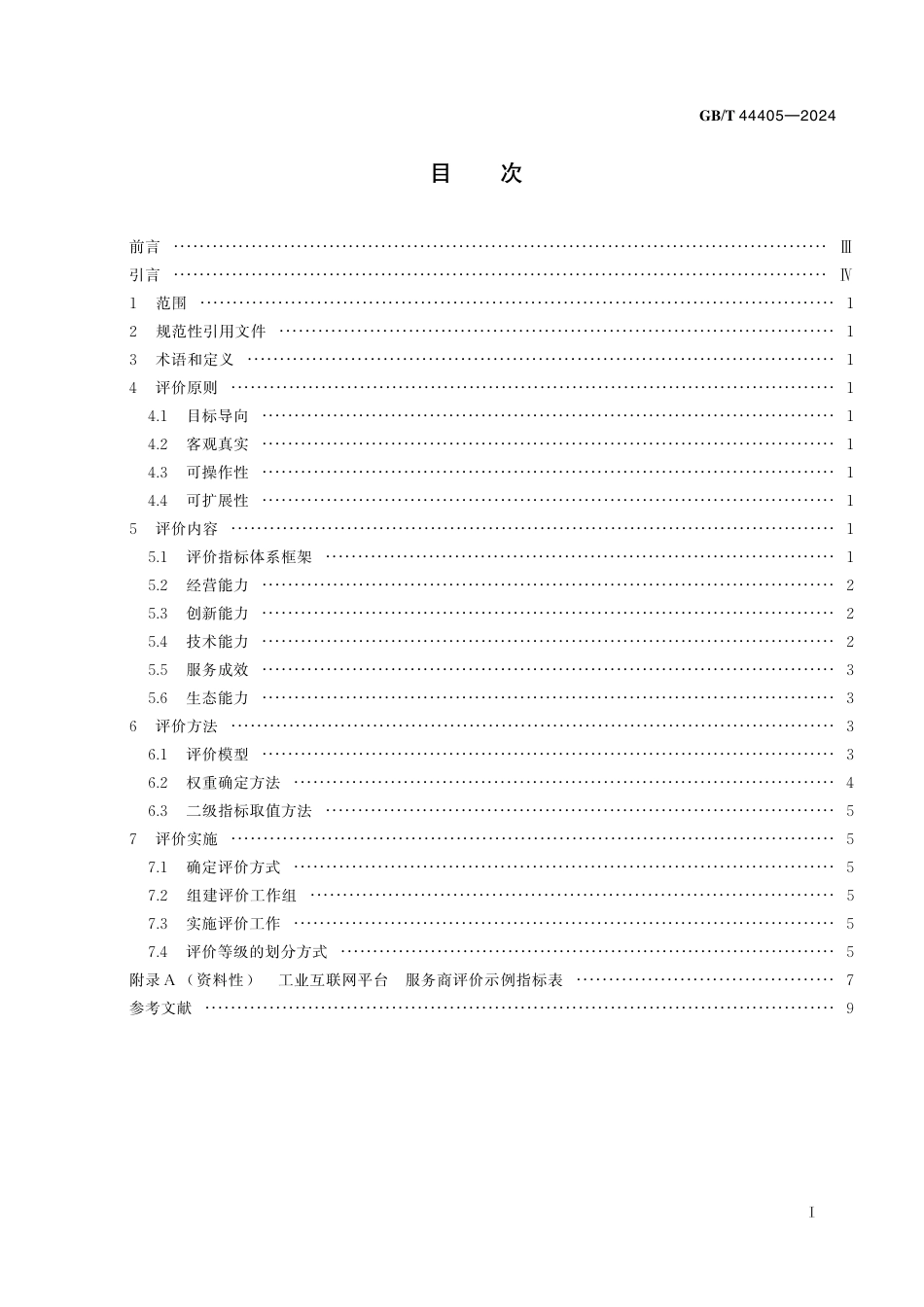  GB_T 44405-2024 工业互联网平台 服务商评价方法.pdf_第3页