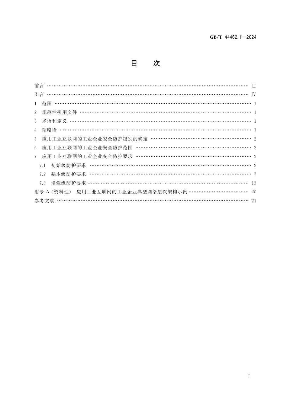  GB_T 44462.1-2024 工业互联网企业网络安全 第1部分：应用工业互联网的工业企业防护要求.pdf_第3页