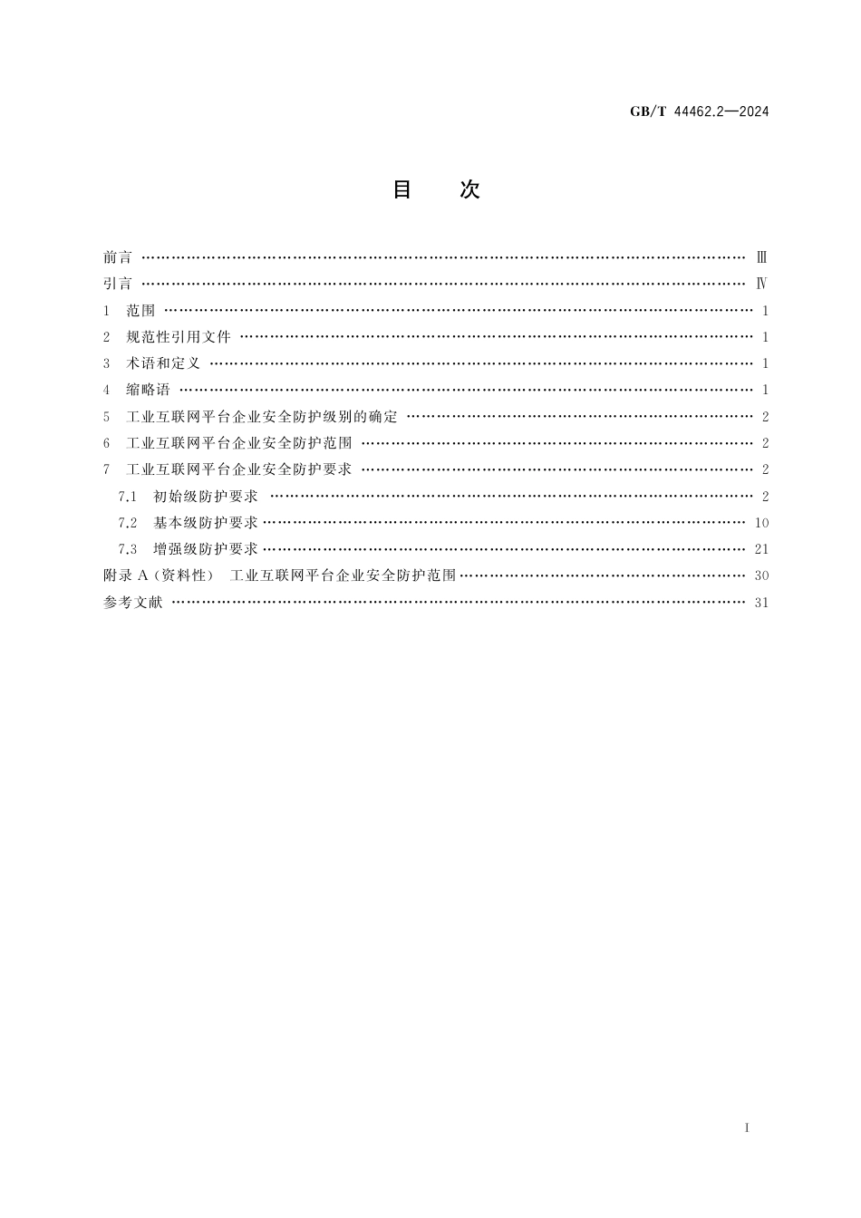  GB_T 44462.2-2024 工业互联网企业网络安全 第2部分：平台企业防护要求.pdf_第3页