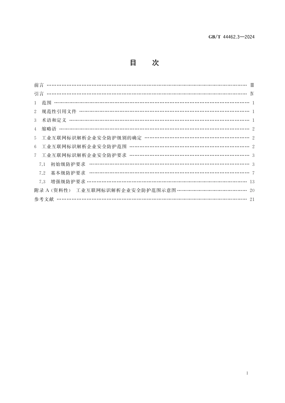  GB_T 44462.3-2024 工业互联网企业网络安全 第3部分：标识解析企业防护要求.pdf_第3页