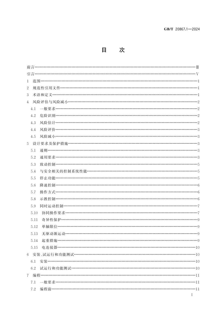  GB_T 20867.1-2024 机器人 安全要求应用规范 第1部分：工业机器人.pdf_第3页