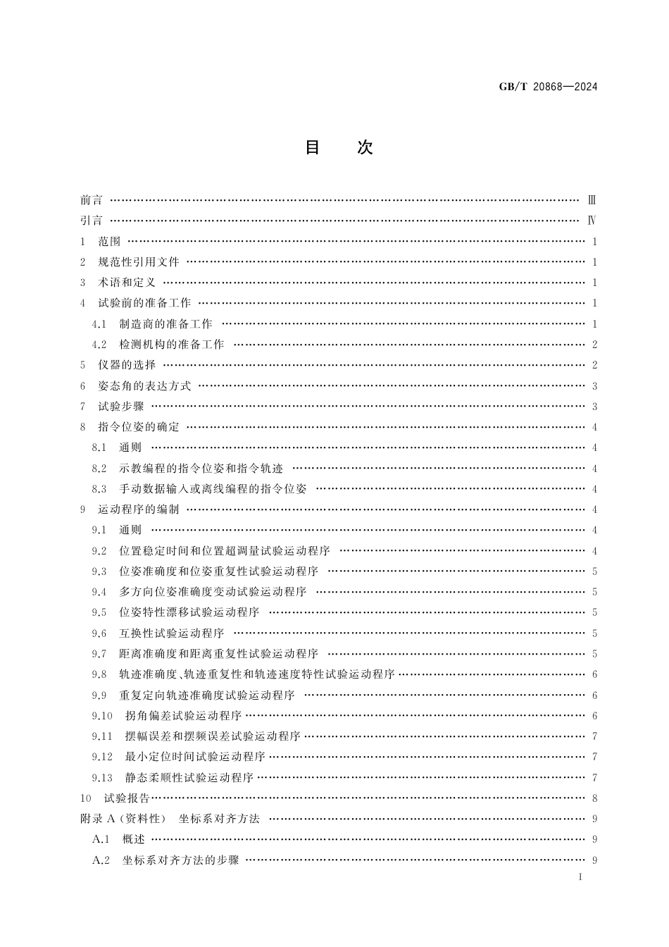  GB_T 20868-2024 工业机器人 性能试验应用规范.pdf_第3页