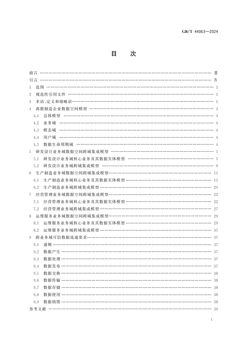  GB_T 44063-2024 自动化系统与集成 离散制造企业数据空间集成模型.pdf_第3页