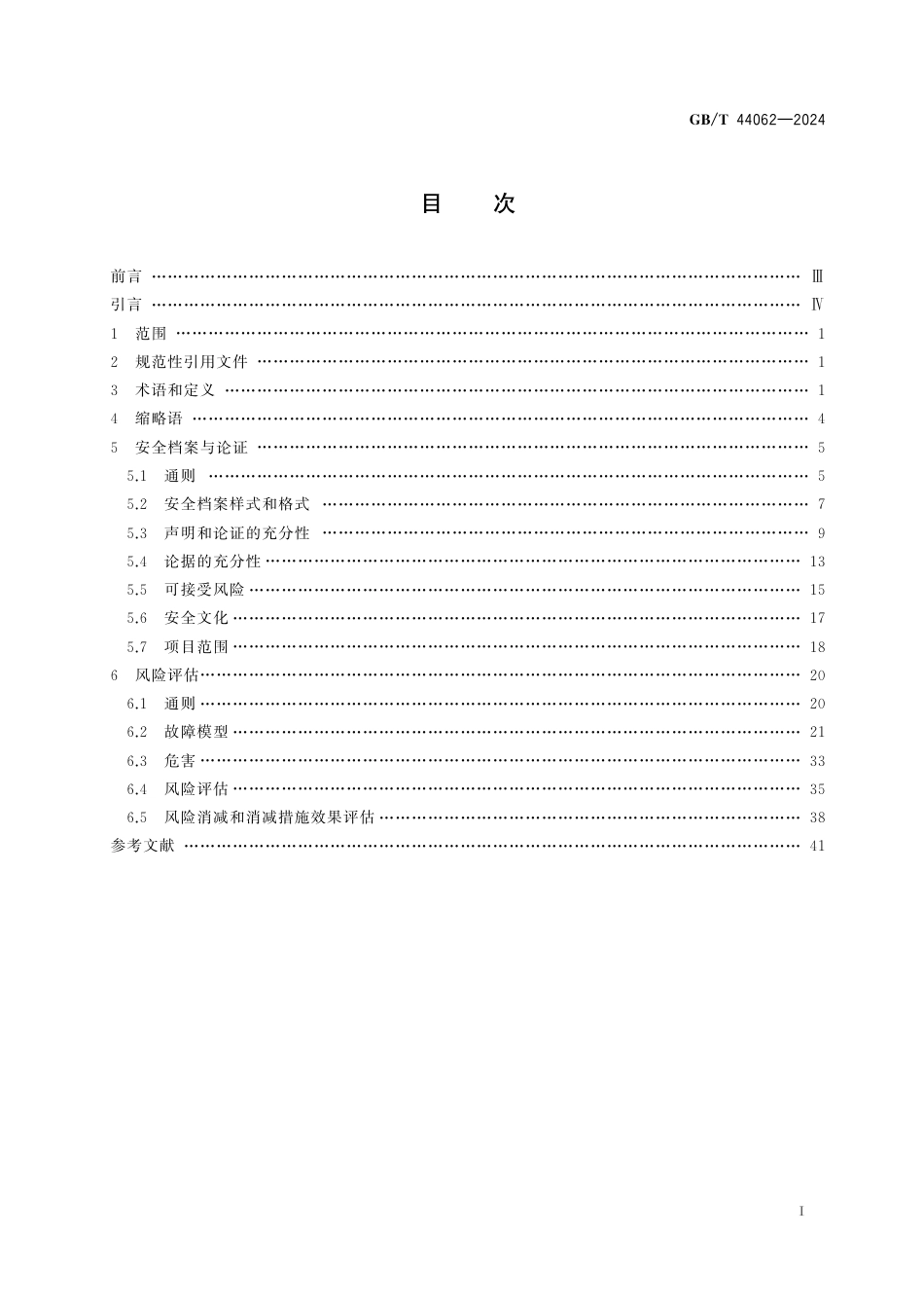  GB_T 44062-2024 自动化系统与集成 自动化设备安全评估.pdf_第3页