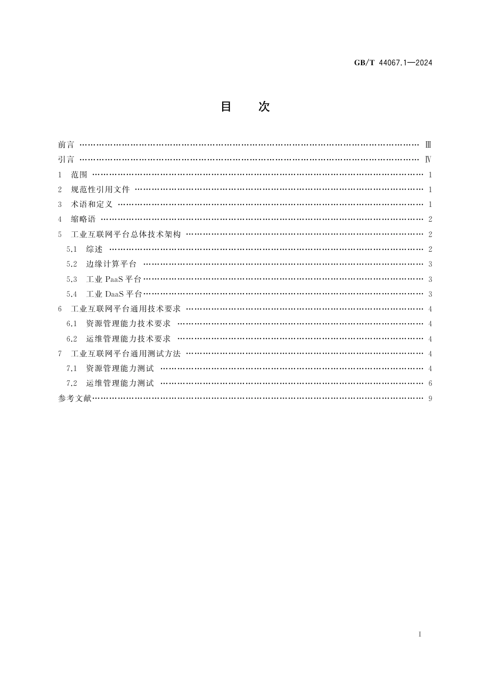  GB_T 44067.1-2024 工业互联网平台 技术要求及测试方法 第1部分：总则.pdf_第3页