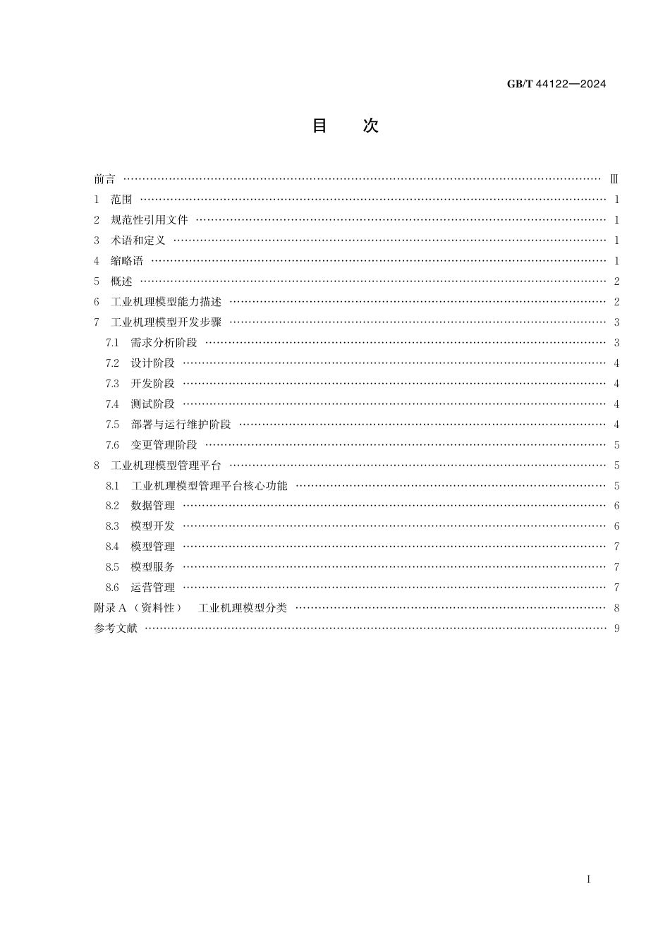  GB_T 44122-2024 工业互联网平台 工业机理模型开发指南.pdf_第3页
