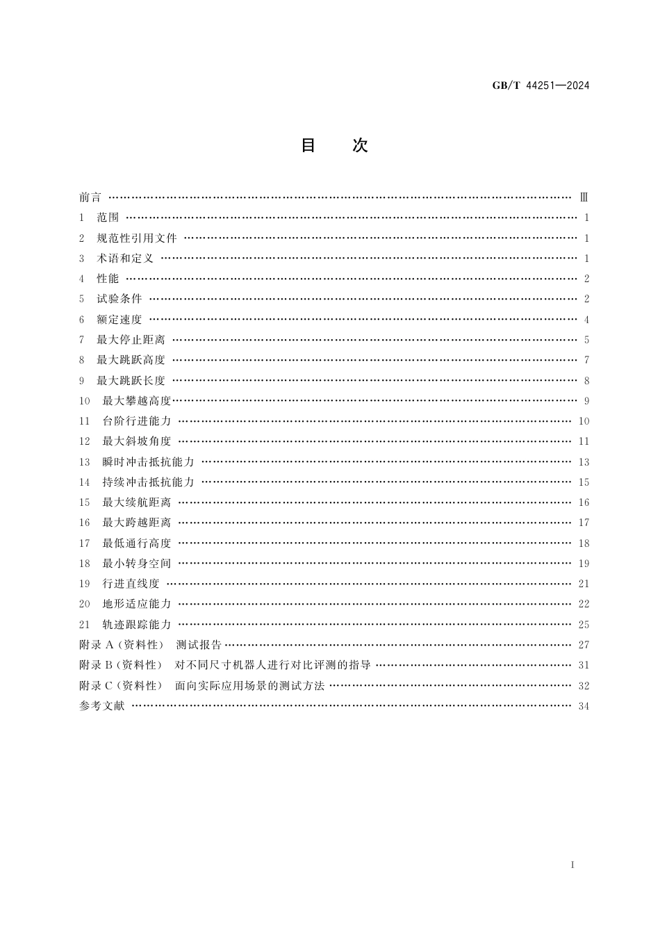  GB_T 44251-2024 腿式机器人性能及试验方法.pdf_第3页
