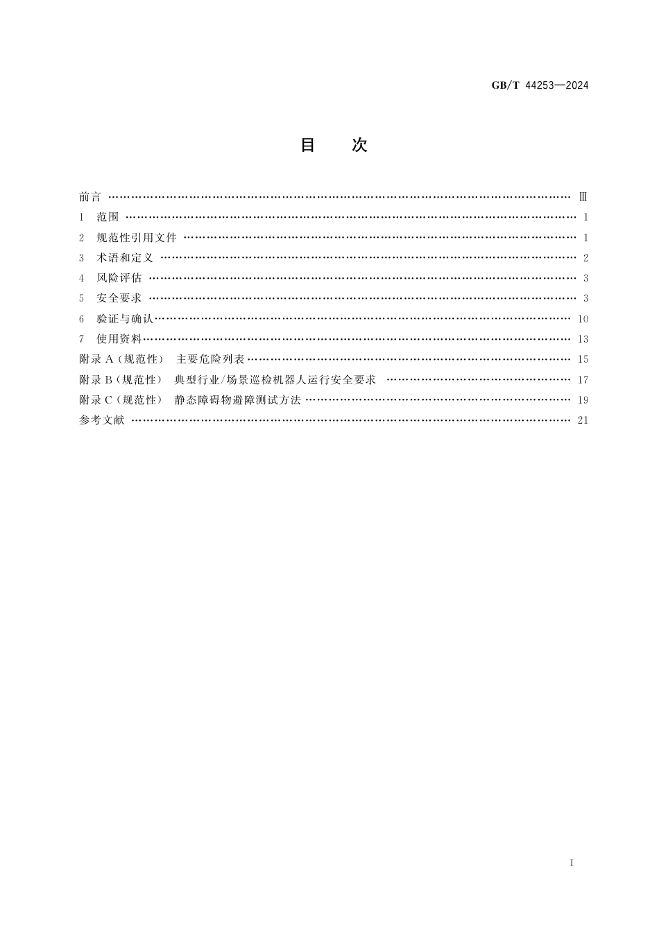  GB_T 44253-2024 巡检机器人安全要求.pdf_第3页
