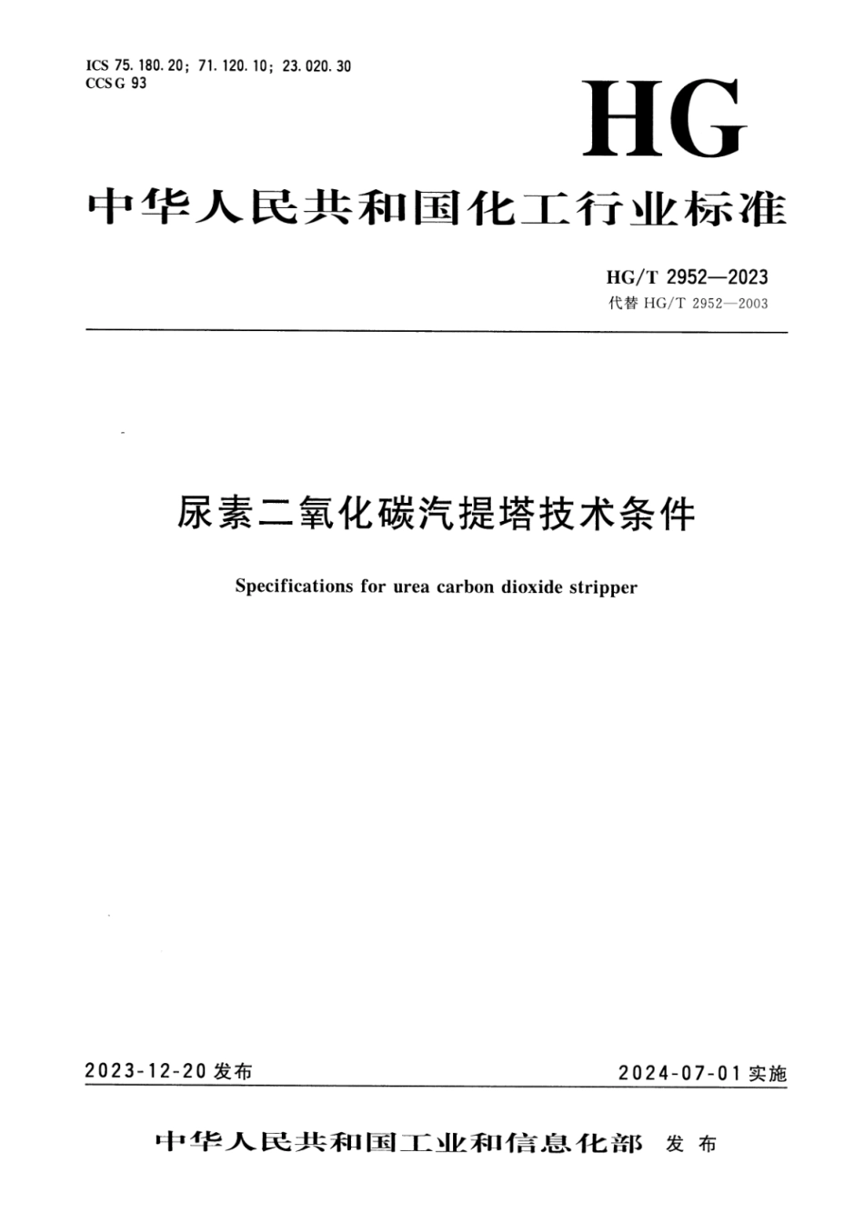 HG_T 2952-2023 尿素二氧化碳汽提塔技术条件.pdf_第1页